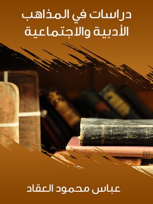 cover image of دراسات في المذاهب الأدبية والاجتماعية